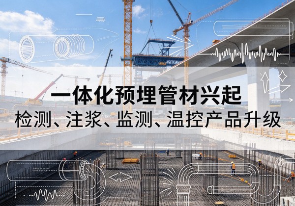 隆阳一体化管材产品兴起，声测注浆一体管、多功能预埋管应用增多